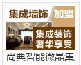 尚典智能微晶集成墙饰加盟