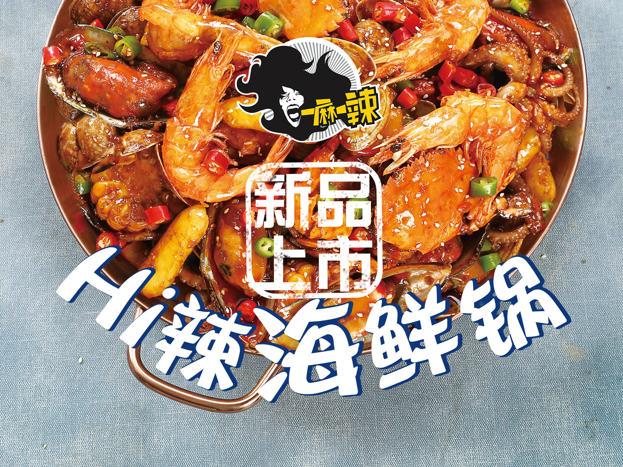 一麻一辣麻辣香锅加盟