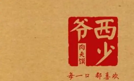 西少爷肉夹馍加盟支持