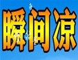 瞬间凉加盟