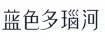 蓝色多瑙河珠宝加盟