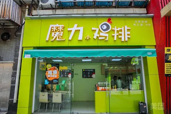 魔力小鸡排加盟