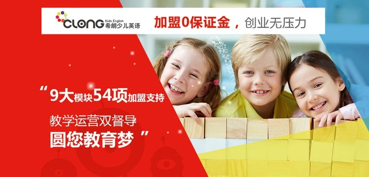 希朗少儿英语加盟流程 希朗少儿英语加盟流程