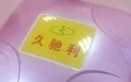 久驰利智能遥控车衣加盟