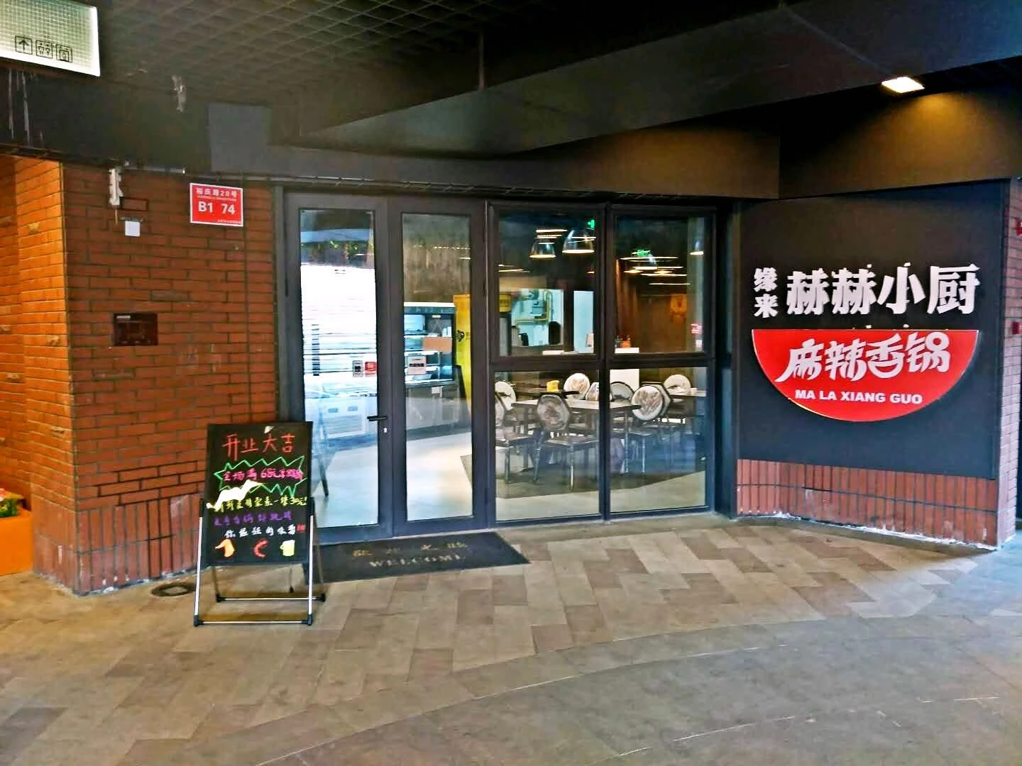 缘来赫赫小厨麻辣香锅加盟