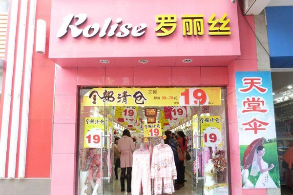罗丽丝内衣加盟 罗丽丝内衣加盟