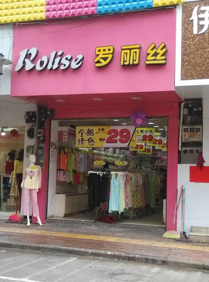 罗丽丝内衣加盟优势 罗丽丝内衣加盟优势