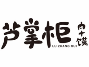 芦掌柜加盟