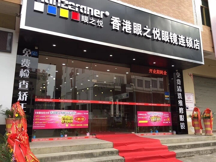 眼之悦眼镜加盟条件 眼之悦眼镜加盟条件
