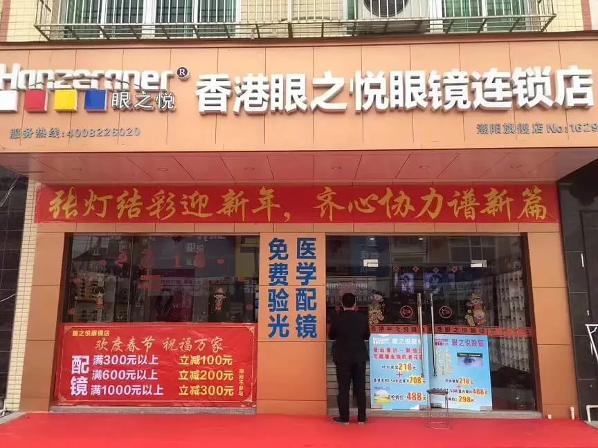 眼之悦眼镜加盟支持 眼之悦眼镜加盟支持