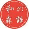 私の森语内衣加盟