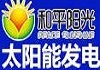 和平阳光太阳能发电加盟