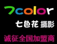 七色花摄影加盟