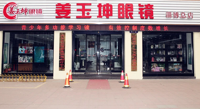 姜玉坤眼镜加盟 姜玉坤眼镜加盟