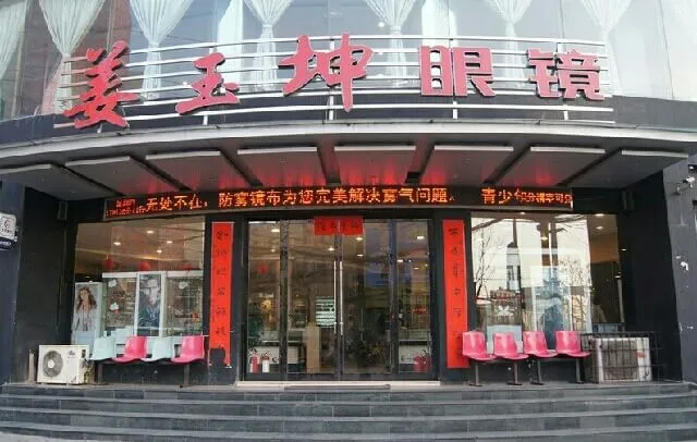 姜玉坤眼镜加盟优势 姜玉坤眼镜加盟优势