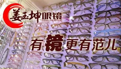 姜玉坤眼镜加盟流程 姜玉坤眼镜加盟流程