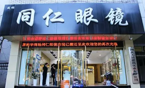 同仁眼镜加盟流程 同仁眼镜加盟流程