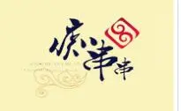 痴串串加盟