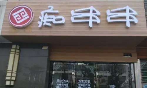 痴串串加盟 痴串串加盟