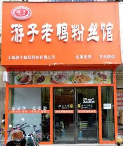 游子老鸭粉丝馆加盟 游子老鸭粉丝馆加盟