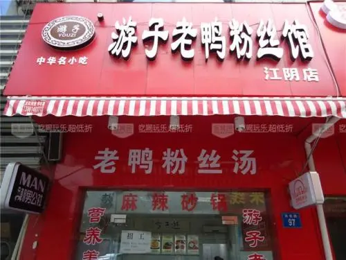 游子老鸭粉丝馆加盟流程 游子老鸭粉丝馆加盟流程