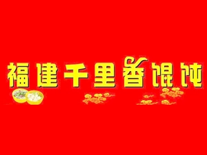 千里香馄饨加盟