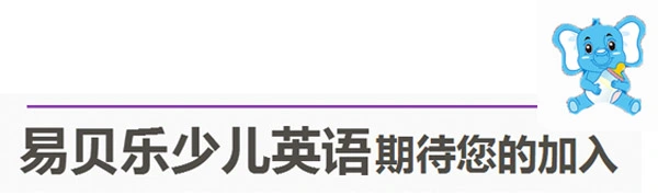 易贝乐少儿英语加盟流程 易贝乐少儿英语加盟流程