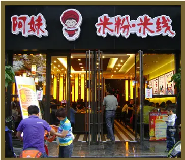 阿妹米粉米线加盟 阿妹米粉米线加盟