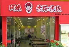 阿妹米粉米线加盟优势 阿妹米粉米线加盟优势