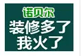 诺贝尔集成墙饰加盟