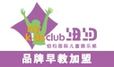 纽约国际儿童俱乐部加盟