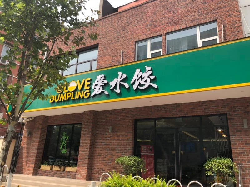 爱水饺加盟