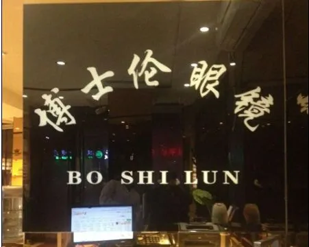 博士伦眼镜加盟流程 博士伦眼镜加盟流程
