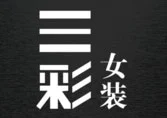 三彩女装加盟