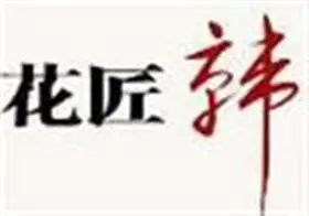 花匠韩婚纱摄影加盟