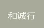 和诚行加盟