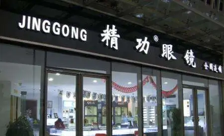 精功眼镜加盟 精功眼镜加盟