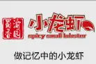 渝园蜀香小龙虾加盟