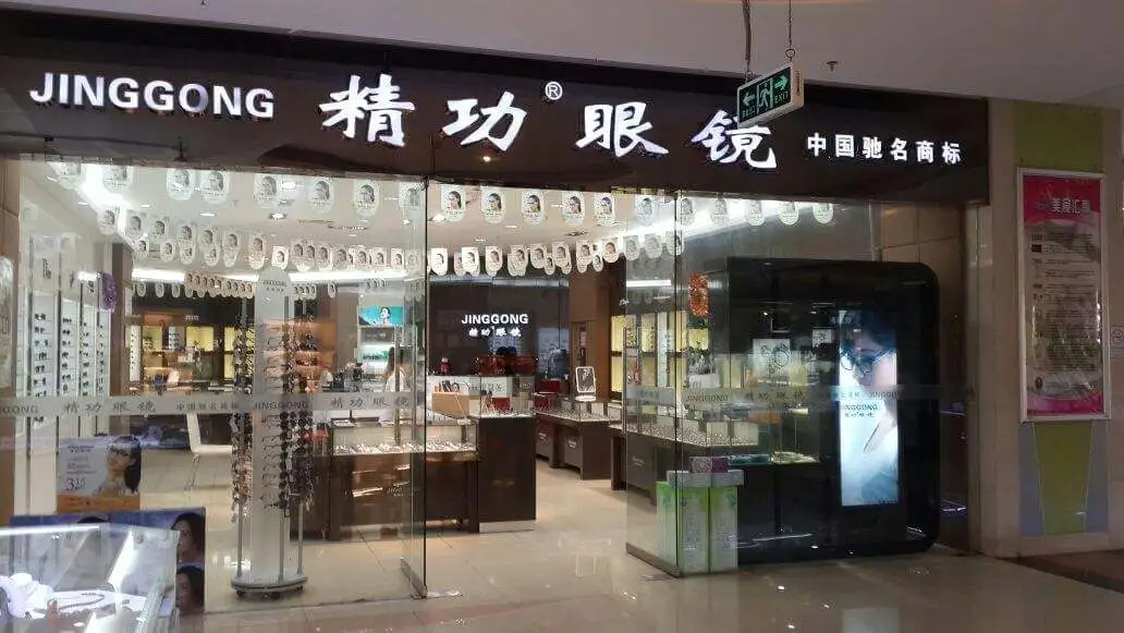 精功眼镜加盟流程 精功眼镜加盟流程