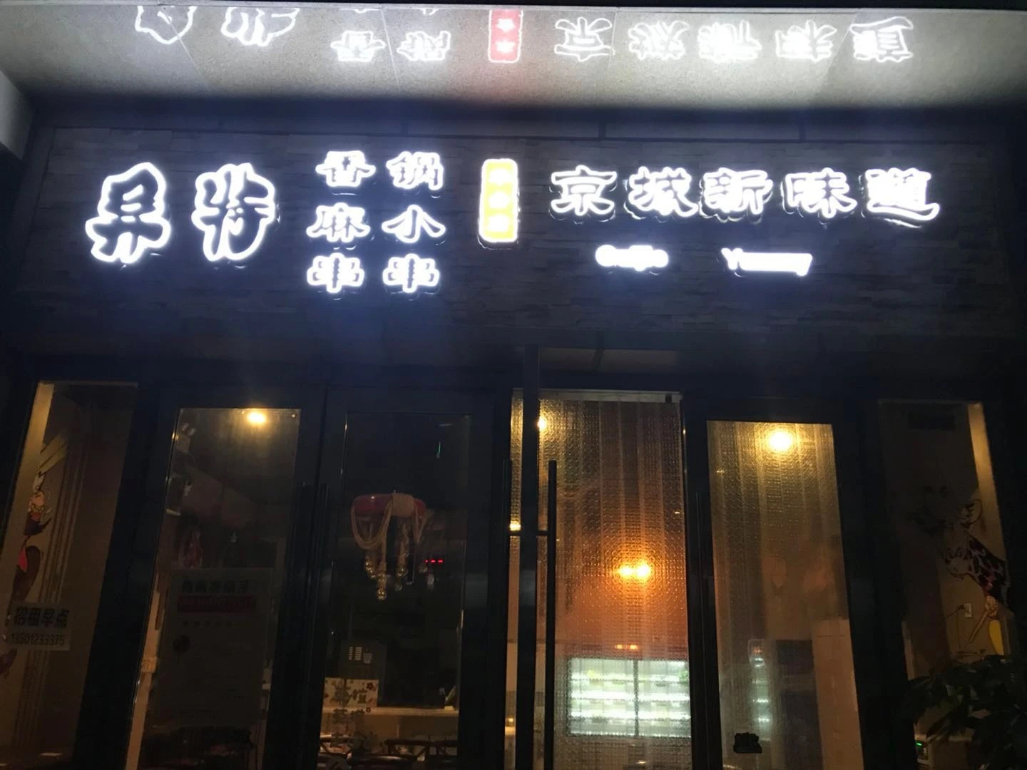 两把刷子加盟