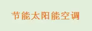 节能太阳能空调加盟