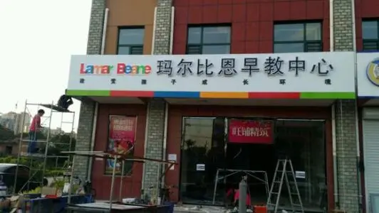 玛尔比恩早教中心加盟优势 玛尔比恩早教中心加盟优势