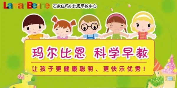 玛尔比恩早教中心加盟费用 玛尔比恩早教中心加盟费用
