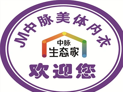 中脉美体内衣加盟