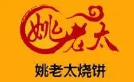 姚老太烧饼加盟