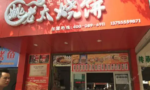姚老太烧饼加盟优势 姚老太烧饼加盟优势