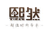 熙然女装加盟
