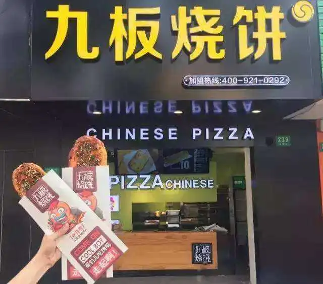 九板烧饼加盟 九板烧饼加盟