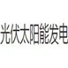光伏太阳能发电加盟