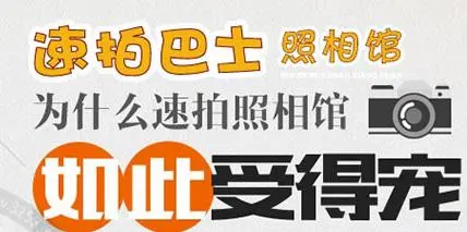 速拍巴士照相馆加盟